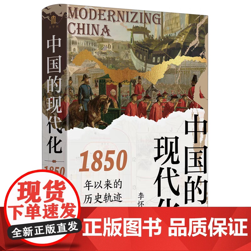 中国的现代化 1850年以来的历史轨迹 大学问系列 李怀印著 广西师范大学出版社