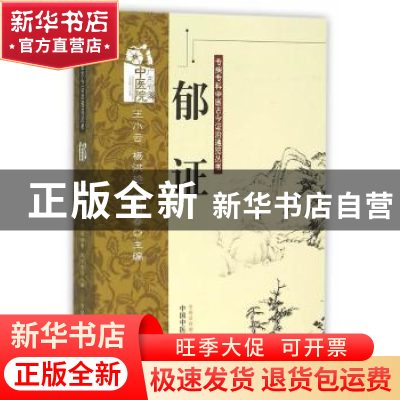 正版 郁证 王小云,杨洪艳,黄旭春主编 中国中医药出版社 978751