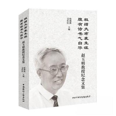 正版新书]粗缯大布裹生涯,腹有诗书气自华:赵玉明教授纪念文集哈