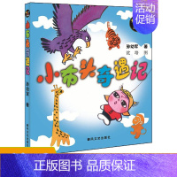 [正版]小布头奇遇记 注音版 孙幼军著 儿童读物6-7-8-10岁少儿童话故事书籍 一二三年级语文读物阅读书籍儿童故事书