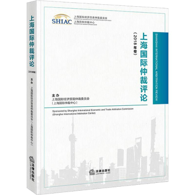 [M]上海国际仲裁评论(2018年卷)-9787519727970