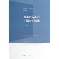 正版新书]改革开放30年中国文论建构高楠9787503953583