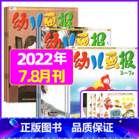 2022年7.8月[6本装] [正版]全年/半年订阅送礼品幼儿画报杂志2023年/2024年1-12月/2022全年珍藏