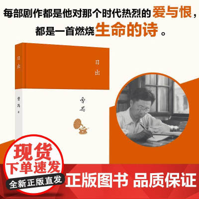 日出 戏剧大师曹禺经典剧作 精装收藏版 正品书籍保障 旧上海交际花之死 东方的莎士比亚名剧 北京十月文艺出版社