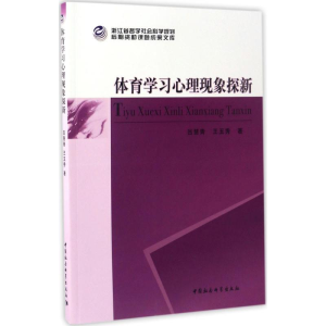 醉染图书体育学习心理现象探新9787516191057