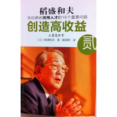 正版新书]稻盛和夫-创造高收益2[日]稻盛和夫9787506038737