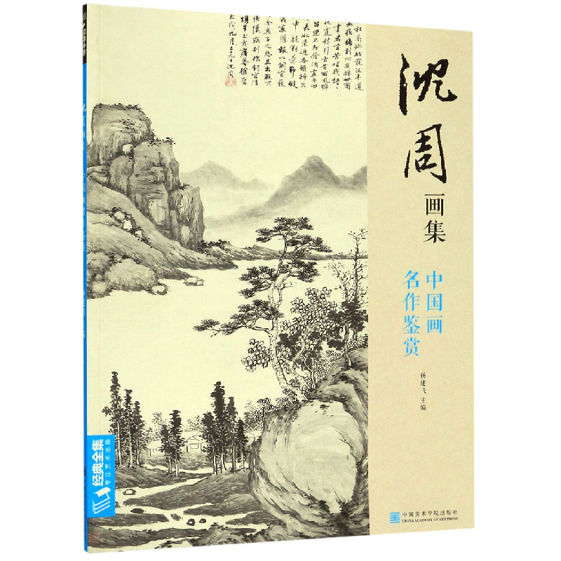 音像沈周画集(中国画名作鉴赏)杨建飞
