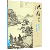 音像沈周画集(中国画名作鉴赏)杨建飞