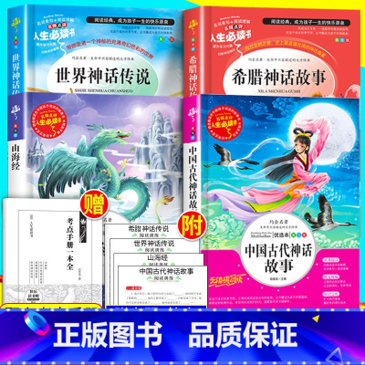 四年级上册读书吧[全套4本] [正版]快乐读书吧四年级上册中国古代神话故事袁珂书籍小学生山海经