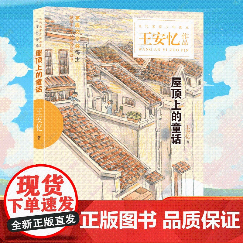 屋顶上的童话 2024年暑期百班千人初一阅读书目 中学生课外阅读经典暑假课外读物青少年成长文化知识浙江少年儿童出版社