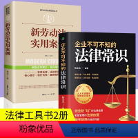 [正版]新劳动法实用案例+企业不可不知的法律常识法律基础知识读物管理 99