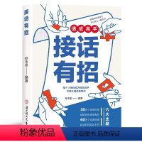 [ 官方正版]接话有招 [正版]接话有招 速成高手 书籍 回话高手 口才训练与沟通技巧掌握回话技巧领悟说话高手的说话之道