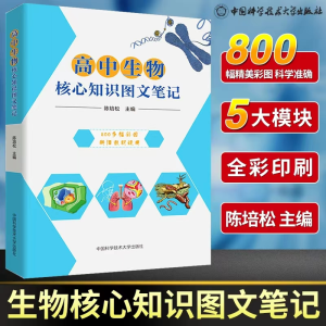 [M]高中生物核心知识图文笔记-9787312047145