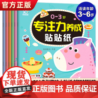 0-3岁专注力养成帖贴纸全6册儿童专注力贴纸书0到3岁贴纸书3到6岁贴贴画儿童贴纸书早教益智贴纸书全脑开发益智思维训练贴