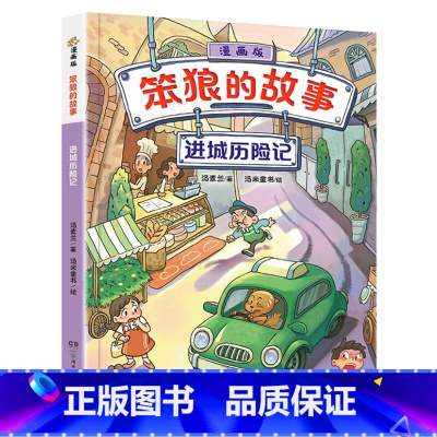 笨狼的故事漫画版:进城历险记 [正版]笨狼的故事漫画版全套9册 进城历险记我是笨狼笨狼上学汤素兰经典童话故事书儿童漫画书