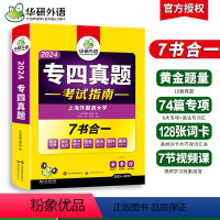 [正版]专四真题备考2024 英语专业四级历年真题试卷语法与词汇单词听力阅读理解完形填空完型写作文预测模拟专项训练全套
