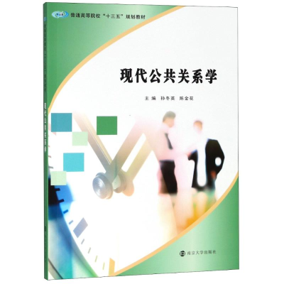 [M]现代公共关系学-9787305202674