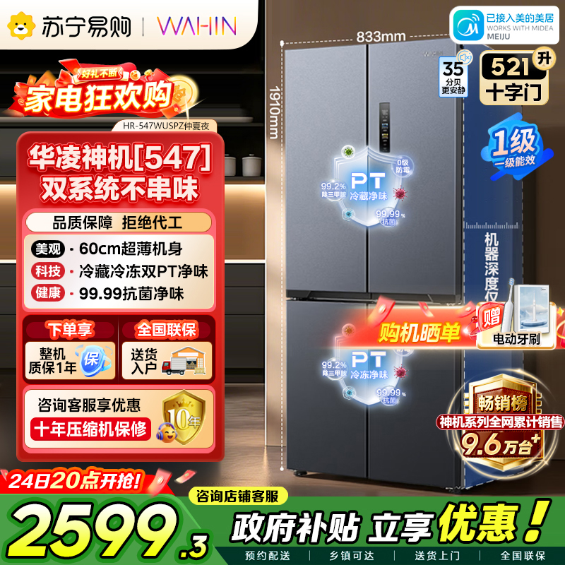[自营]美的出品华凌冰箱神机60cm超薄零嵌入十字四门对开门双系统双循环一级能效平嵌电冰箱HR-547WUSPZ仲夏夜