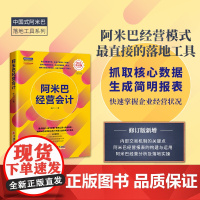 阿米巴经营会计(修订版) 中国式阿米巴落地工具系列 胡八一 中国经济出版社 正版书籍