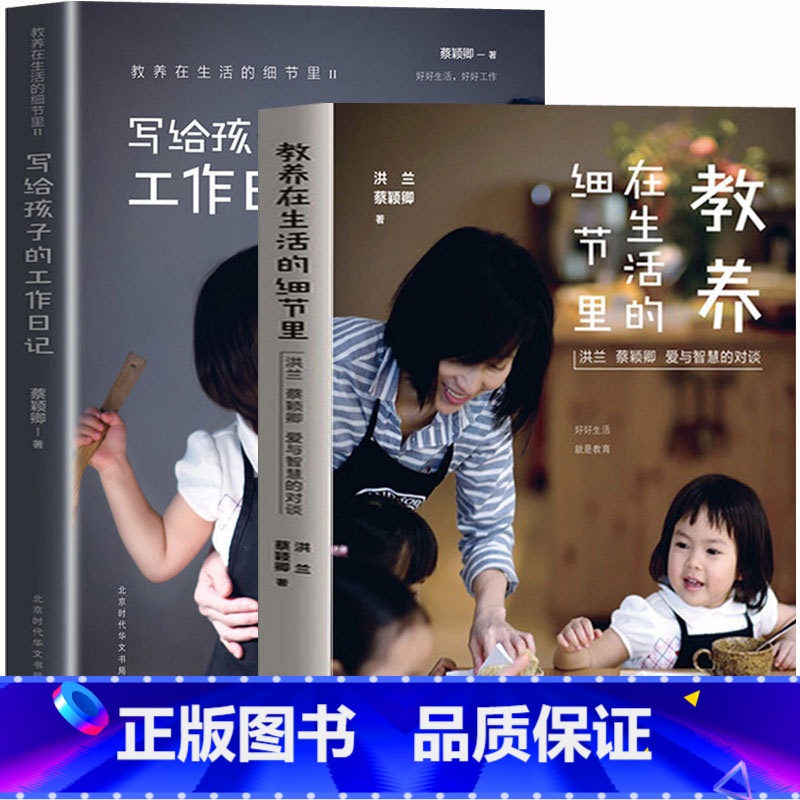 [正版] 教养在生活的细节里1+2 全2册 蔡颖卿著 家庭育儿百科如何教育孩子的书籍让我们一起读懂孩子好妈妈胜过好