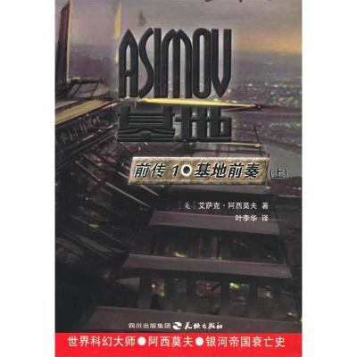 正版新书]基地前奏(上下册)(美)艾萨克·阿西莫夫 叶李华9787