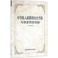正版新书]中等收入陷阱的历史考验与制度供给创新苏京春 著97875