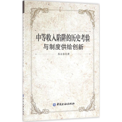 正版新书]中等收入陷阱的历史考验与制度供给创新苏京春 著97875