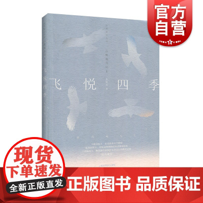 飞悦四季 山鹰观鸟记Ⅱ 自然旅记丛书 朱敬恩 山鹰观鸟系列 从野性到感性:山鹰观鸟记续集 上海科学技术出版社
