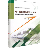 [M]列车转向架构架材料及其焊接接头的超高周疲劳性能研究-9787564384098