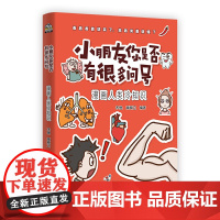 小朋友你是否有很多问号 漫画人类冷知识