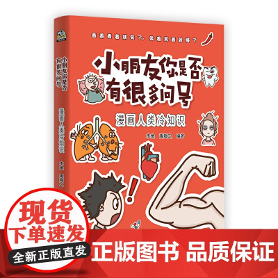 小朋友你是否有很多问号 漫画人类冷知识