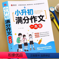 小升初满分作文一本全 小学通用 [正版]2024新版小升初满分作文一本全人教版小学生作文书大全小学三四五六年级满分押题获