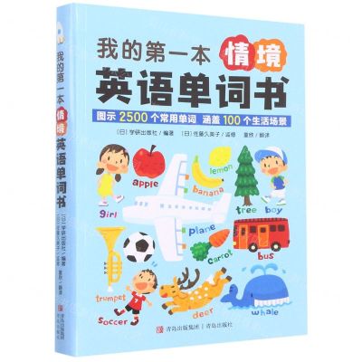 [N]我的第一本情境英语单词书-9787555266174