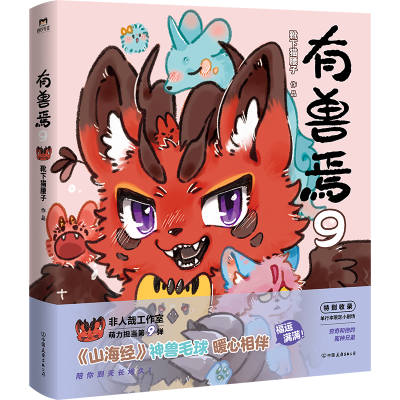 正版新书]有兽焉.9靴下猫腰子 著,磨铁文化 出品9787505760295