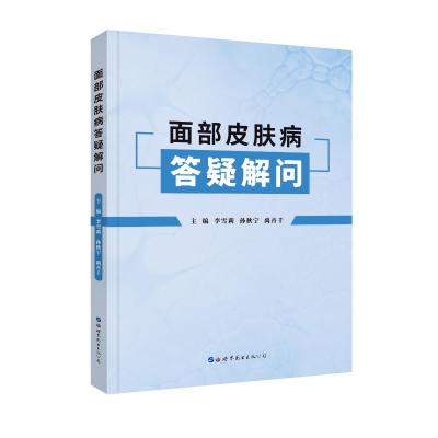 面部皮肤病答疑解问