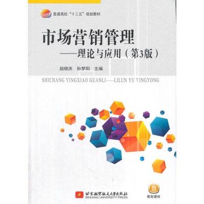 正版新书]市场营销管理--理论与应用(第3版)(十三五)越晓燕978