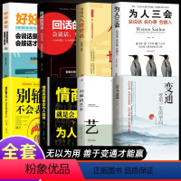 [正版]抖音同款变通 受用一生的学问 善于变通成大事者的生存与竞争哲学书籍为人处世方法职场书修养社交书人际交往做人要精