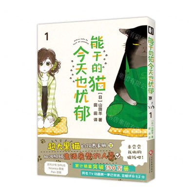 [N]能干的猫今天也忧郁(1)-9787514240399