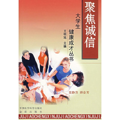 [M]大学生健康成才丛书·聚焦诚信-9787801218292