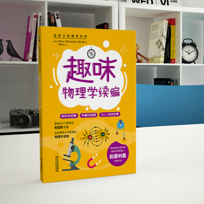 [M]趣味物理学续编/给孩子的趣味科学-9787548455066