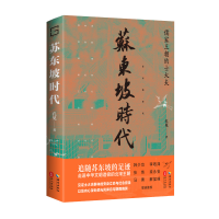 正版新书]苏东坡时代孔见 著9787573015686