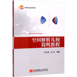 正版新书]空间解析几何简明教程李红裔,赵迪 著9787512436251