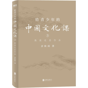 醉染图书给青少年的中国文化课 3 熟读这些作品9787559641168
