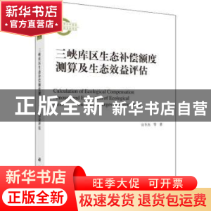 正版 三峡库区生态补偿额度测算及生态效益评估 官冬杰等 科学出