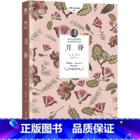 刀锋 [正版]刀锋(毛姆经典哲思之作,苏州大学方华文教授全新修订&详细注释本)
