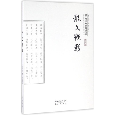 [M]龙文鞭影-9787540339241