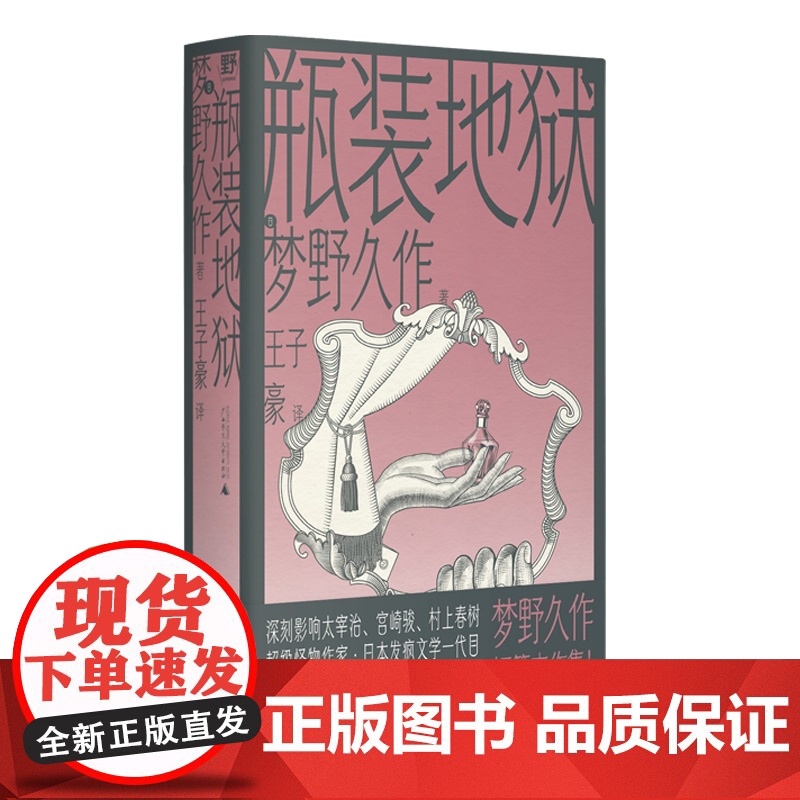 瓶装地狱 北贝 野望(日)梦野久作/著 日本文学 幻想 推理 悬疑 广西师范大学出版社