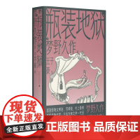 瓶装地狱 北贝 野望(日)梦野久作/著 日本文学 幻想 推理 悬疑 广西师范大学出版社