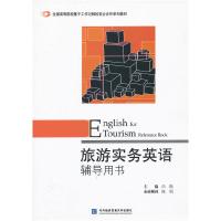 正版新书]旅游实务英语辅导用书向晓9787566305374