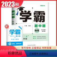 [正版]2023秋季学霸题中题九年级上册物理苏科版 9年级上初三 初中课堂同步单元课时专题整合提优训练辅导必刷题专项练